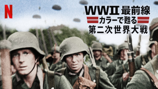 [ドラマ] WWII最前線: カラーで甦る第二次世界大戦 第1シーズン 全10話 (2019) (WEBRIP)
