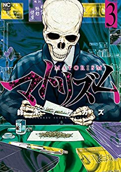 [鈴木マサカズ] マトリズム 第01-03巻