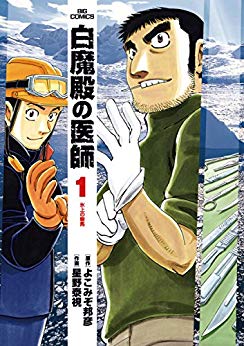 [よこみぞ邦彦x星野泰視] 白魔殿の医師 第01巻