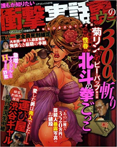 誰もが知りたい衝撃実話裏のウラ あなたの身近なヤバい闇