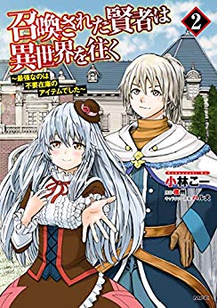 [小林こーx夜州] 召喚された賢者は異世界を往く ～最強なのは不要在庫のアイテムでした～ 第01-02巻