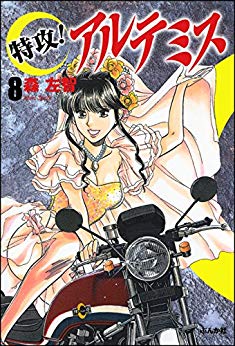 [森左智] 特攻!アルテミス 特装版 第01-08巻