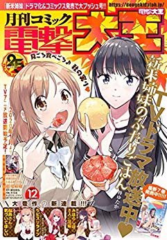 [雑誌] 電撃大王 2019年12月号