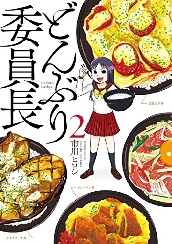 [市川ヒロシ] どんぶり委員長 第01-02巻