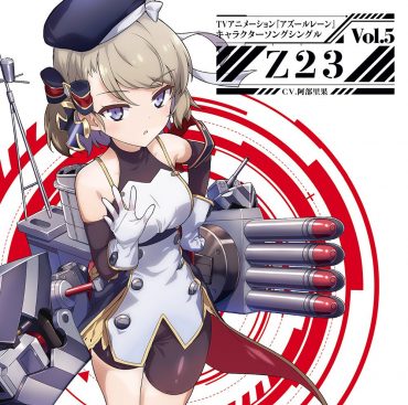 [Single] (CV.阿部里果) アズールレーン キャラクターソングシングル Vol.05 Z23 (2019.11.20/MP3/RAR)