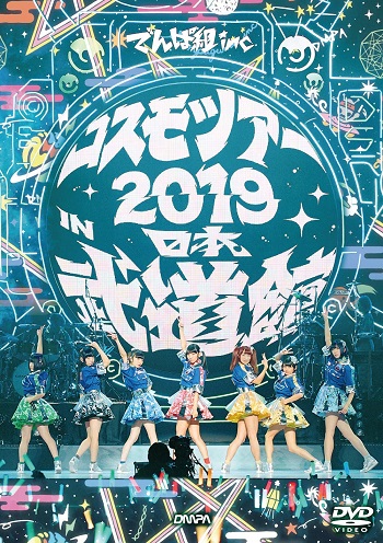 [Album] でんぱ組.inc – コスモツアー 2019 in 日本武道館 夢眠ねむ卒業公演 ~新たなる旅立ち (2019.03.27/AAC/RAR)