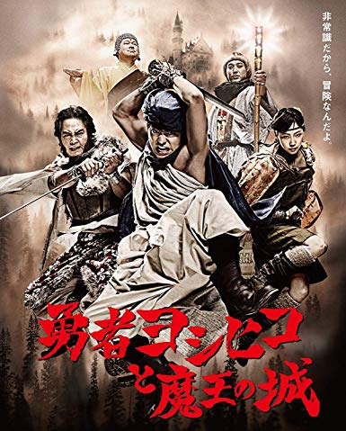 [ドラマ] 勇者ヨシヒコと魔王の城 Blu-ray BOX (2019) (BDMV)