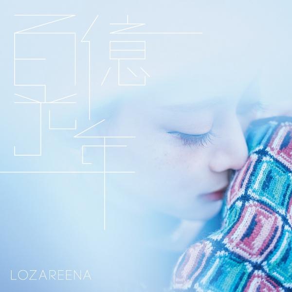 [Single] Lozareena (ロザリーナ) – 百億光年 [FLAC + MP3 320] [2019.11.20]