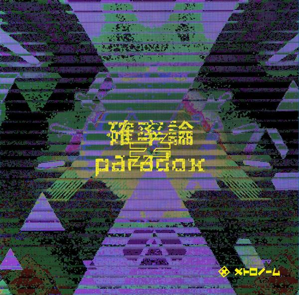 [Album] METRONOME (メトロノーム) – 確率論≠paradox [FLAC MP3 320 / CD] [2019.11.20]