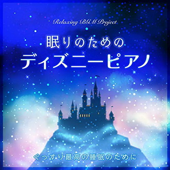 [Album] Relaxing BGM Project – 眠りのためのディズニーピアノ ～ ぐっすり最高の睡眠のために ～ (2019.11.22/MP3/RAR)