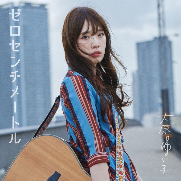 [Album] 大原ゆい子 (Yuiko Ohara) – ゼロセンチメートル [24bit Lossless + AAC 256 / WEB] [2019.07.17]