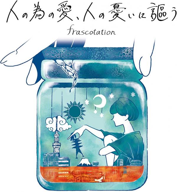 [Single] frascotation (フラスコテーション) – 人の為の愛、人の憂いに謳う [MP3 320 / CD] [2019.10.23]