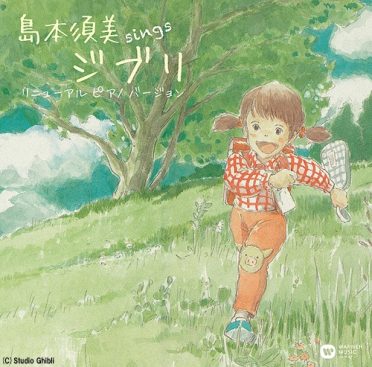 [Album] ジブリ リニューアル ピアノ バージョン / 島本須美 – Sumi Shimamoto – sings Ghibli sings  (2019.10.23/MP3/RAR)
