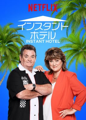 [ドラマ] インスタント・ホテル 第2シーズン 全6話 (2019) (WEBRIP)