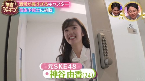 [TV-Variety] 191206 有吉ジャポン (元SKE48 神谷由香)