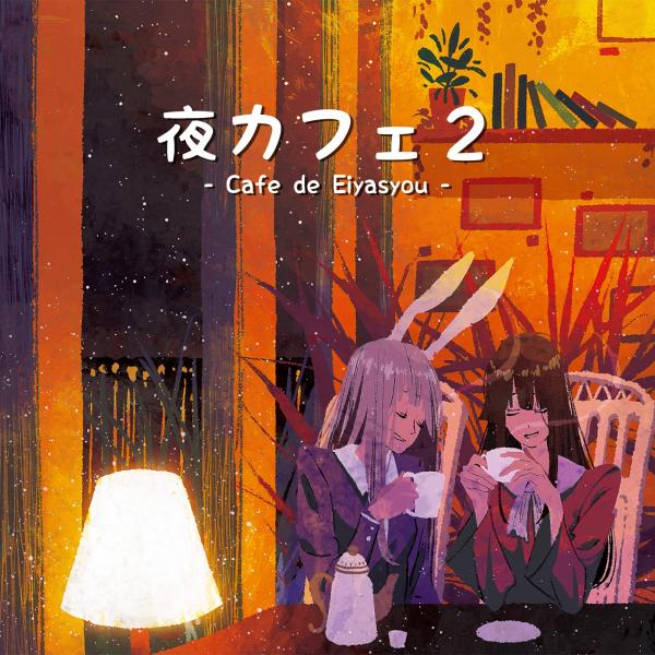 [Album] DDBY – 夜カフェ2 -Cafe de Eiyasyou- [FLAC / CD] [2019.08.12]