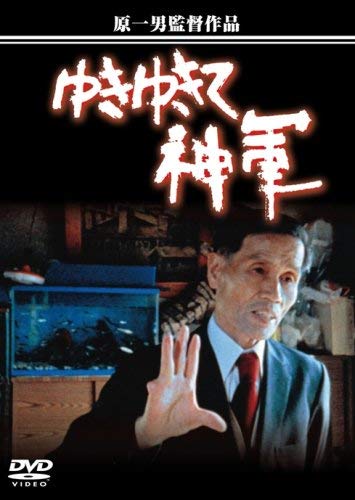 [MOVIE] ゆきゆきて、神軍 (1987) (BDRIP)