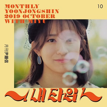 [Single] MIYU – Monthly Project 2019 October Yoon Jong Shin (2019.10.23/MP3/RAR)