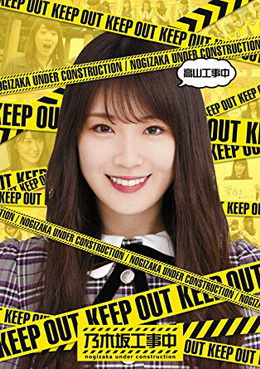 [TV-SHOW] 乃木坂46 – 高山工事中 Blu-ray (2019) (BDISO)