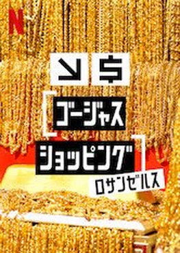 [ドラマ] ゴージャス・ショッピング ロサンゼルス シーズン2 全13話 (2019) (WEBDL)
