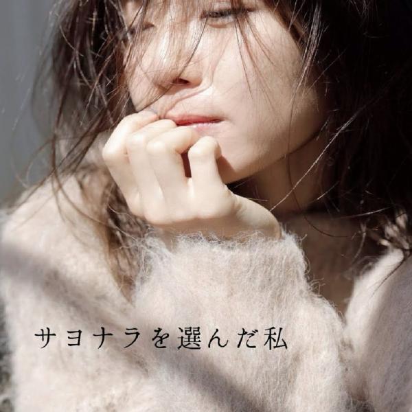 [Single] 宇野実彩子 (Misako Uno) – サヨナラを選んだ私 [FLAC+ MP3 320 / WEB] [2019.11.01]