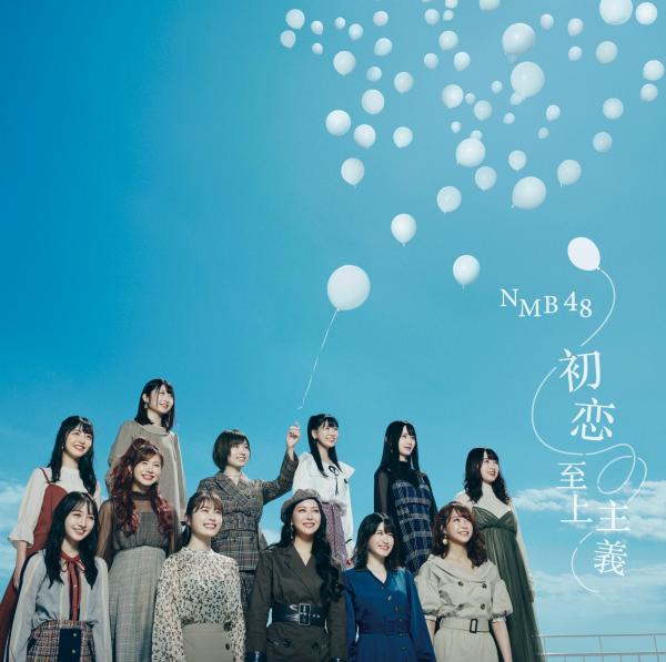 [Album] NMB48 – 初恋至上主義 [FLAC / CD] [2019.11.06]