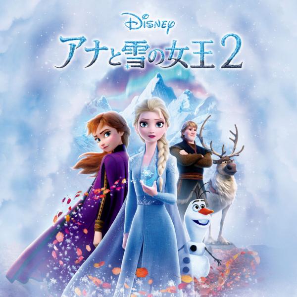[Album] アナと雪の女王2 オリジナル・サウンドトラック (2019.11.29/MP3/RAR)